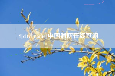 克孜勒苏中国消防在线查询