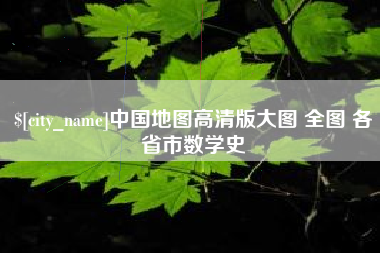 克孜勒苏中国地图高清版大图 全图 各省市数学史