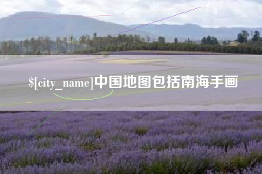 克孜勒苏中国地图包括南海手画