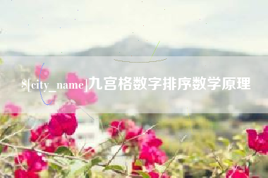 克孜勒苏九宫格数字排序数学原理