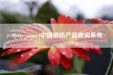 克孜勒苏中国消防产品查询系统