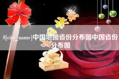 克孜勒苏中国地图省份分布图中国省份分布图