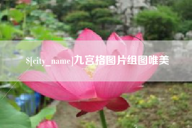 克孜勒苏九宫格图片组图唯美
