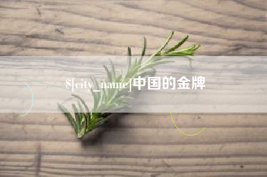 克孜勒苏中国的金牌