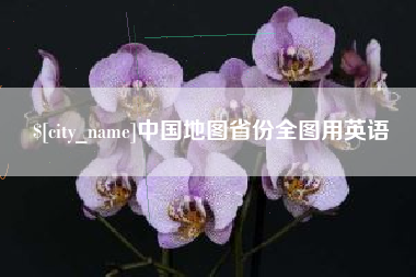 克孜勒苏中国地图省份全图用英语