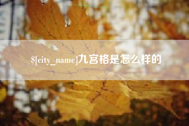 克孜勒苏九宫格是怎么样的