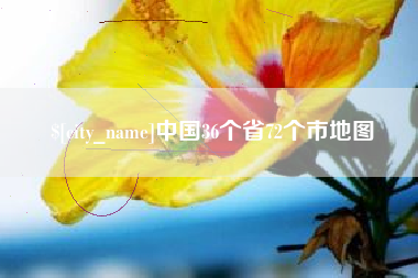 克孜勒苏中国36个省72个市地图
