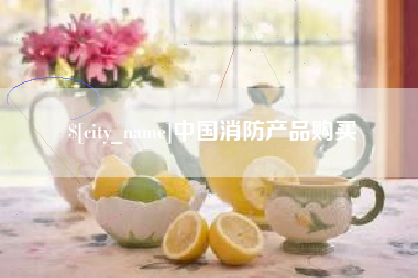 克孜勒苏中国消防产品购买