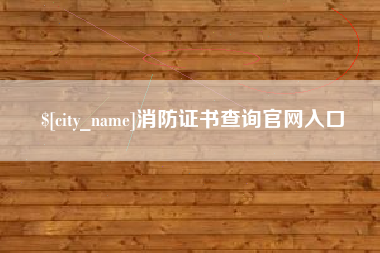 克孜勒苏消防证书查询官网入口