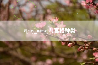 克孜勒苏九宫格种类