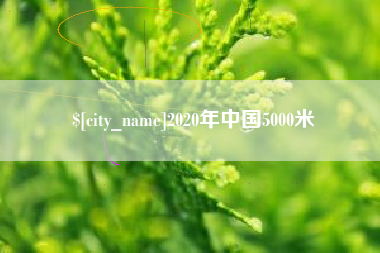 克孜勒苏2020年中国5000米