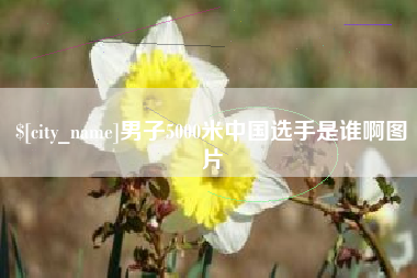 克孜勒苏男子5000米中国选手是谁啊图片
