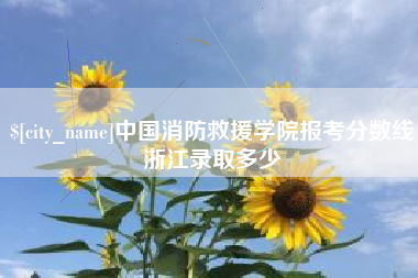 克孜勒苏中国消防救援学院报考分数线浙江录取多少
