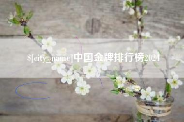 克孜勒苏中国金牌排行榜2024