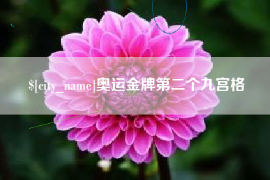 克孜勒苏奥运金牌第二个九宫格