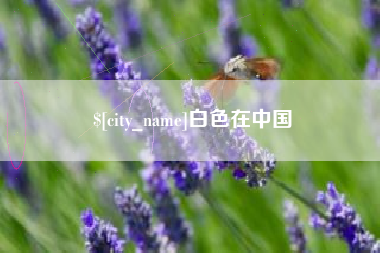 克孜勒苏白色在中国