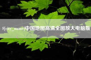 克孜勒苏中国地图高清全图放大电脑版