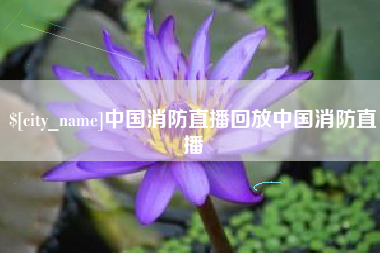 克孜勒苏中国消防直播回放中国消防直播
