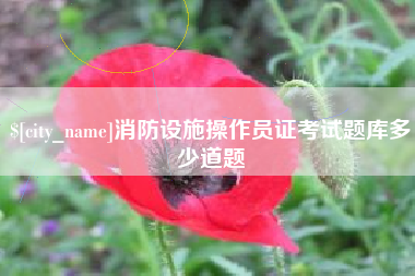 克孜勒苏消防设施操作员证考试题库多少道题