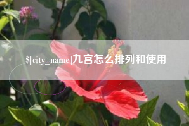 克孜勒苏九宫怎么排列和使用