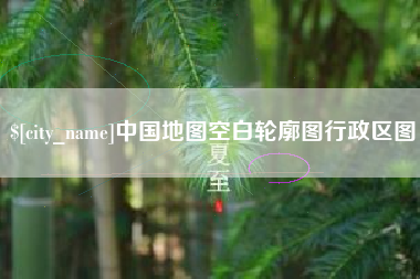 克孜勒苏中国地图空白轮廓图行政区图
