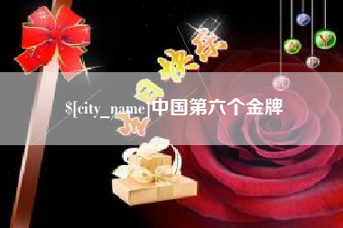 克孜勒苏中国第六个金牌