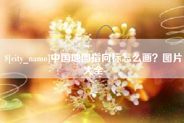 克孜勒苏中国地图指向标怎么画？图片大全