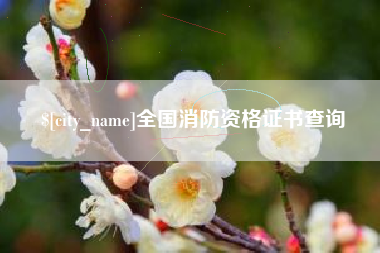 克孜勒苏全国消防资格证书查询
