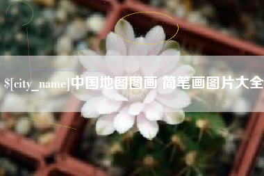 克孜勒苏中国地图图画 简笔画图片大全