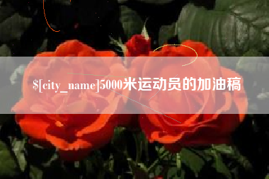 克孜勒苏5000米运动员的加油稿