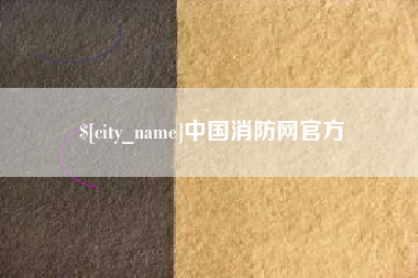 克孜勒苏中国消防网官方