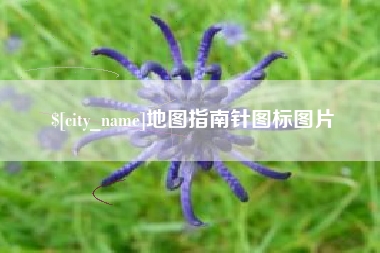 克孜勒苏地图指南针图标图片