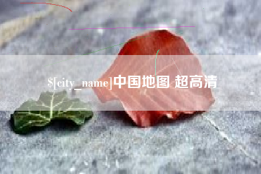 克孜勒苏中国地图 超高清