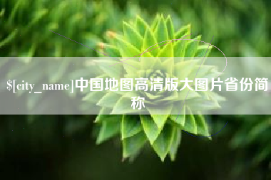 克孜勒苏中国地图高清版大图片省份简称