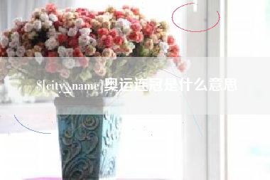 克孜勒苏奥运连冠是什么意思