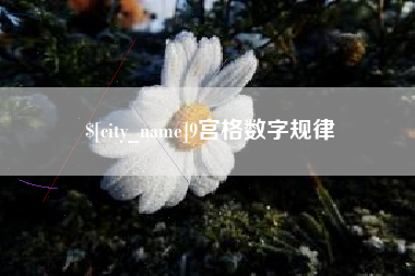 克孜勒苏9宫格数字规律