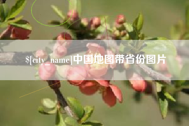 克孜勒苏中国地图带省份图片