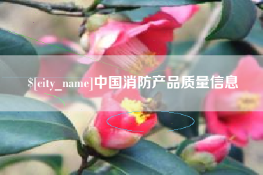 克孜勒苏中国消防产品质量信息