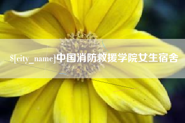 克孜勒苏中国消防救援学院女生宿舍