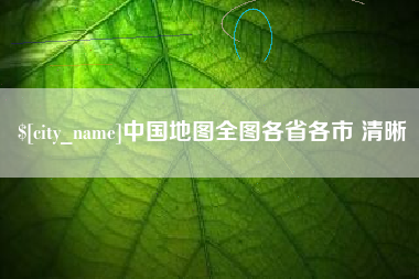 克孜勒苏中国地图全图各省各市 清晰