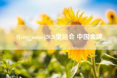 克孜勒苏2020奥运会 中国金牌