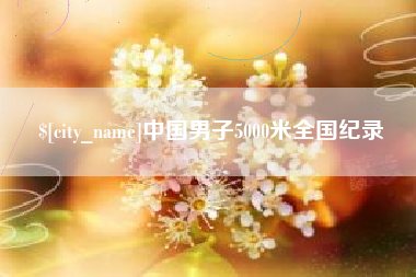 克孜勒苏中国男子5000米全国纪录