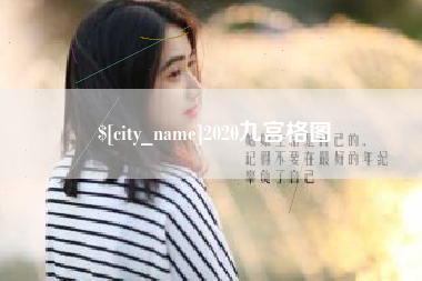 克孜勒苏2020九宫格图