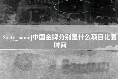 克孜勒苏中国金牌分别是什么项目比赛时间