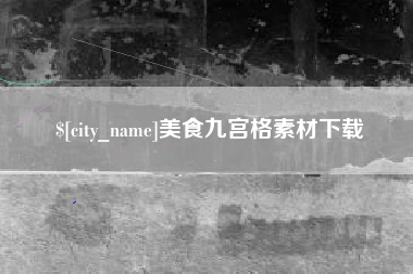 克孜勒苏美食九宫格素材下载