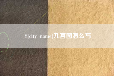 克孜勒苏九宫图怎么写