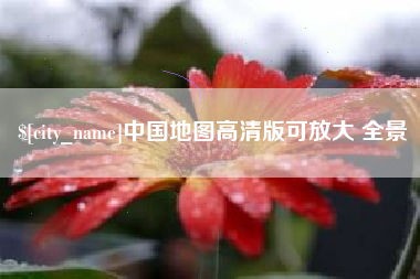 克孜勒苏中国地图高清版可放大 全景