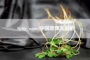克孜勒苏中国地理九宫格