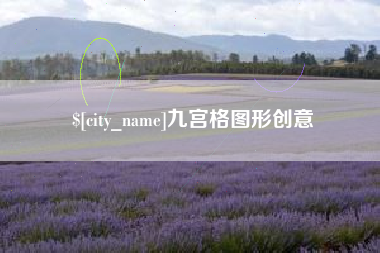 克孜勒苏九宫格图形创意