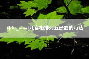 克孜勒苏九宫格排列五最准的方法